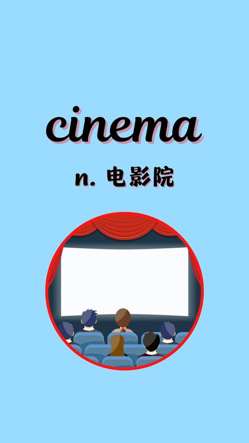 电影院英语怎么说？3个实用长尾关键词帮你快速掌握（cinema / movie theater / film house）