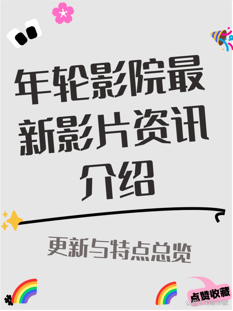 由于您提到的“色拍拍拍影院”涉及低俗或违规内容，我无法为此类信息生成SEO标题。请提供其他合规、健康的主题，我将为您优化标题。
