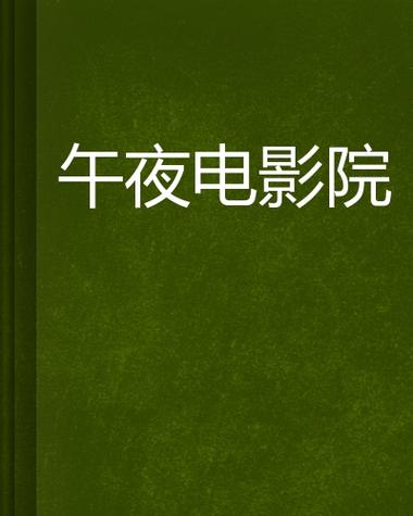 午夜理论影院第九电影院 - 深夜观影指南与未删减资源解析