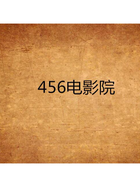 九九视频影院456影院 - 在线高清影视资源库 | 免费追剧新番 | 最新电影电视剧抢先看