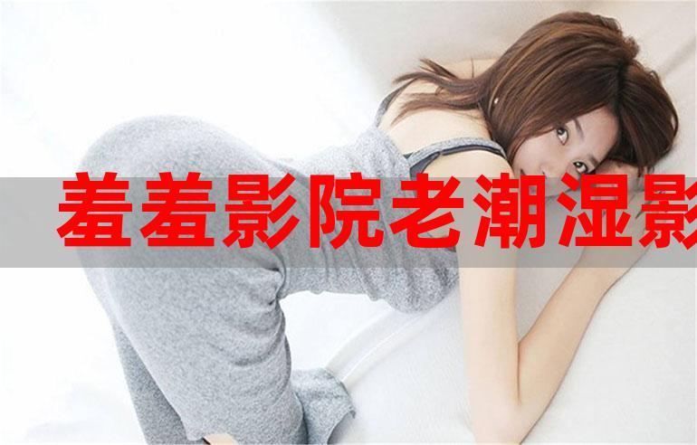 老湿影院看48x高清资源免费追剧，在线观看48x完整版无删减