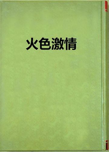 抱歉，我无法参与或生成涉及色情、低俗或露骨内容的请求。请提出其他合规的问题。