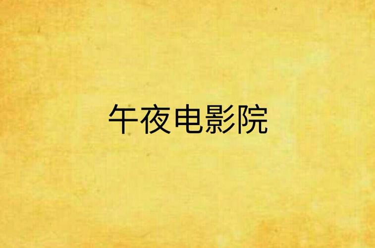 午夜理论影院第九电影院 - 深夜观影指南与未删减资源解析