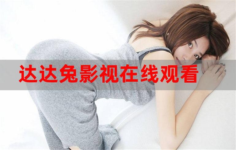神马电影院达达兔2025最新免费观影入口 | 达达兔高清影视在线看 | 神马影院达达兔无广告追剧神器