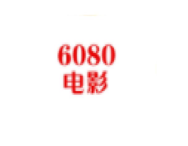 yy6080青苹果影院手机版在线观看 - 高清免费影视资源 手机追剧