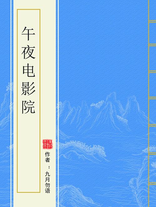 午夜理论影院第九电影院 - 深夜观影指南与未删减资源解析