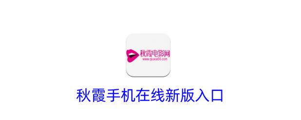 秋霞影院之老a:经典港片老电影推荐与在线观看指南(长尾关键词:老a电影全集、秋霞影院资源、怀旧港片影评)